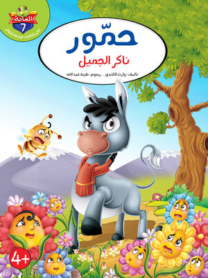 cover image of حمور ناكر الجميل